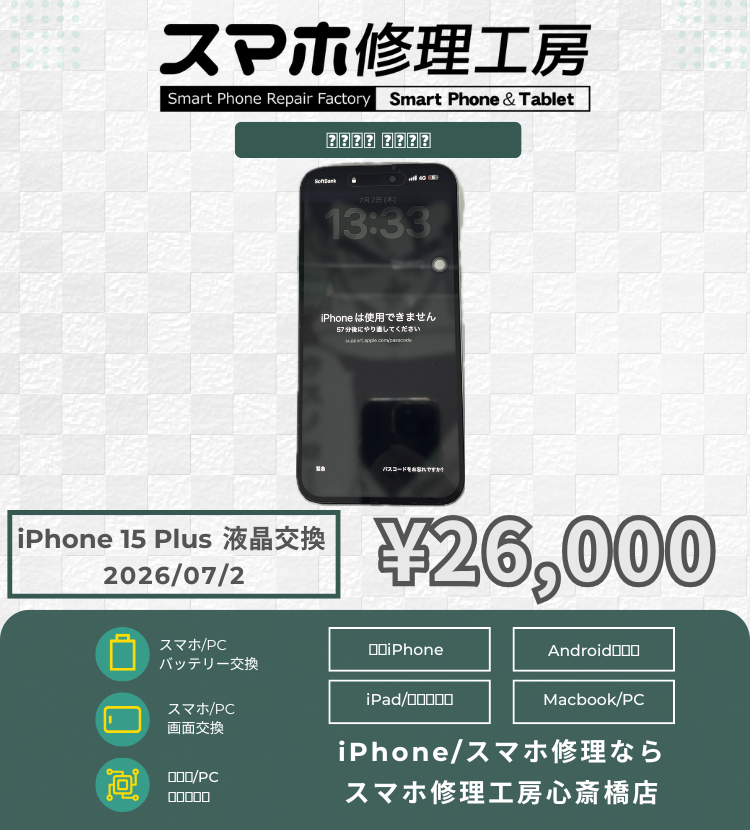 iPhone 15 Plus】水没で画面に異常が…！データそのまま基板洗浄＆画面
